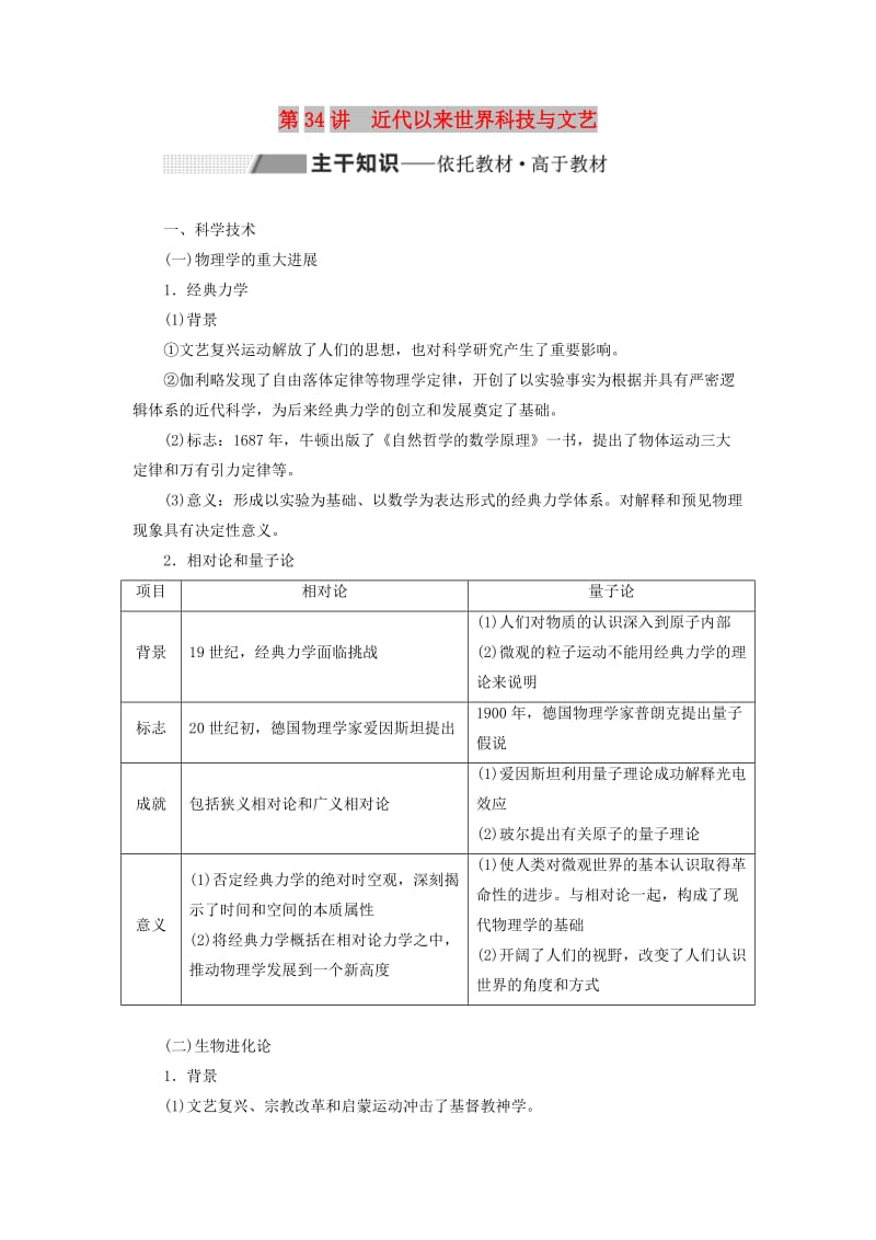 通史版2020版高考历史一轮复习第十二单元工业文明的来临--两次工业革命时期的世界第34讲近代以来世界科技与文艺学案含解析.doc_第1页