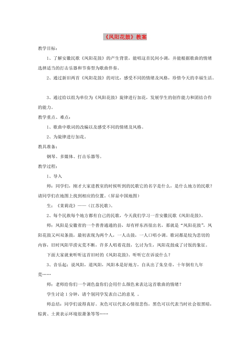 七年级音乐下册 第4单元 唱歌《凤阳花鼓》教案1 新人教版.doc_第1页