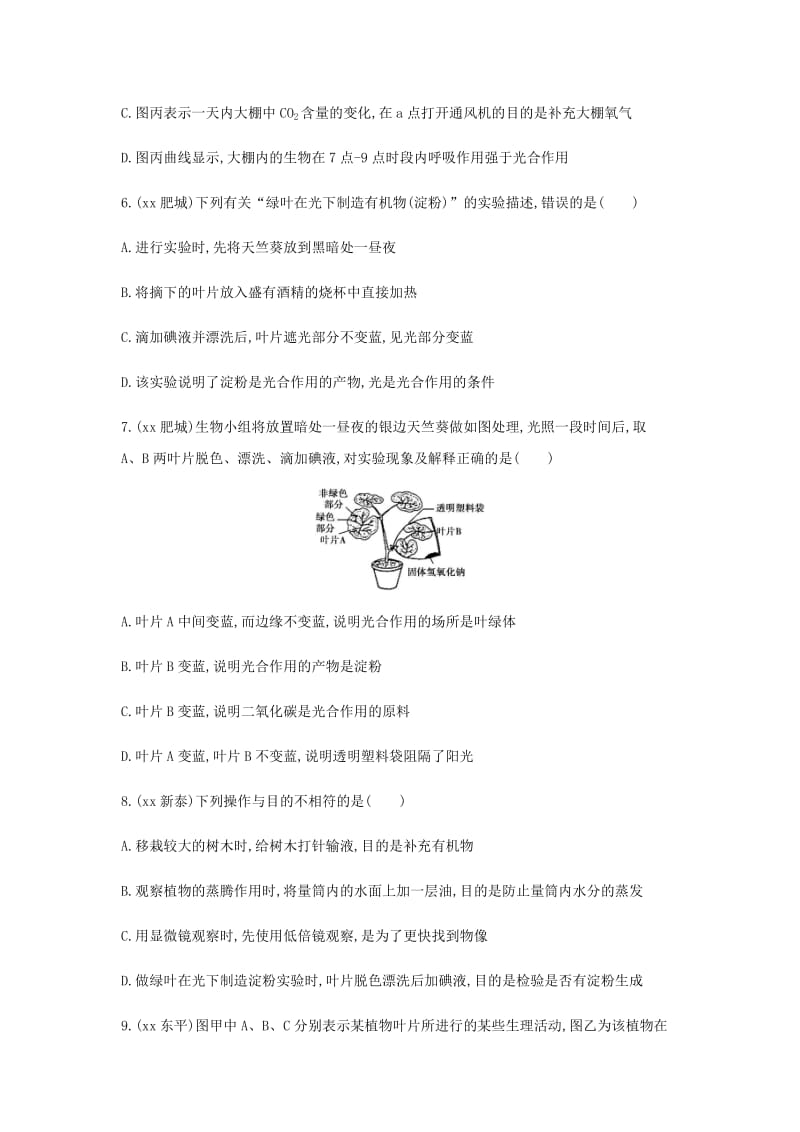 泰安地区2019年中考生物第一部分基础过关第7课时绿色植物是生物圈中有机物的制造者复习练习.doc_第3页