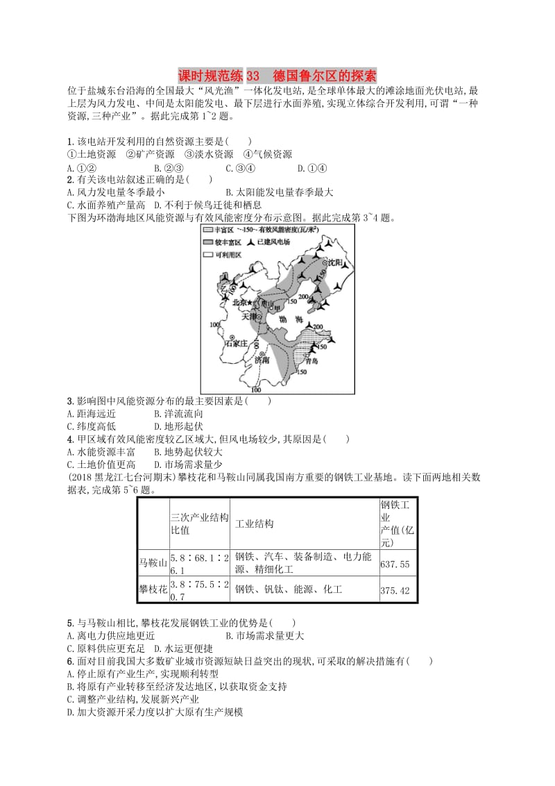 2020版高考地理大一轮复习 第十一章 区域可持续发展 课时规范练33 德国鲁尔区的探索 中图版.doc_第1页