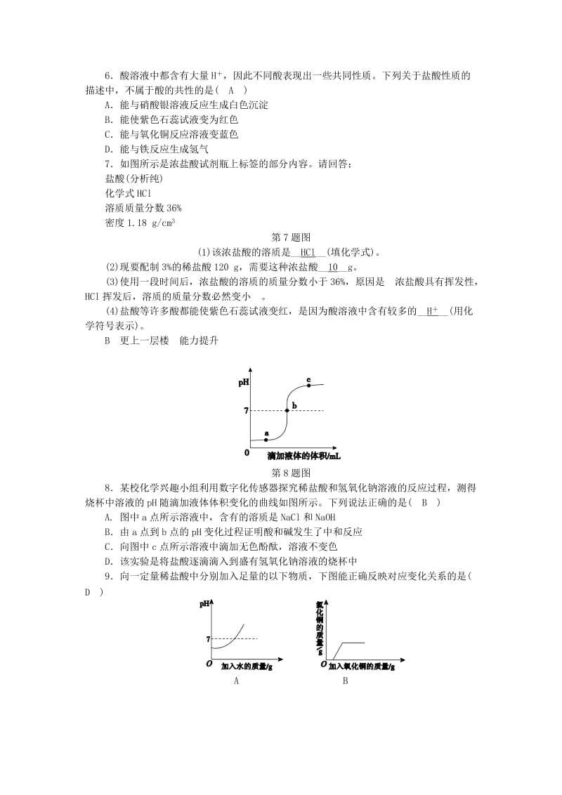 九年级科学上册 第1章 物质及其变化 第3节 常见的酸 第1课时 盐酸练习 （新版）浙教版.doc_第2页