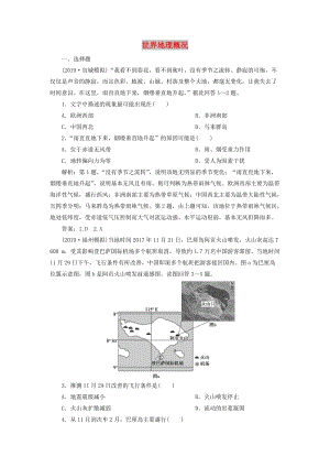 2020版高考地理新探究大一輪復(fù)習(xí) 第37講 世界地理概況檢測試題（含解析）湘教版.doc