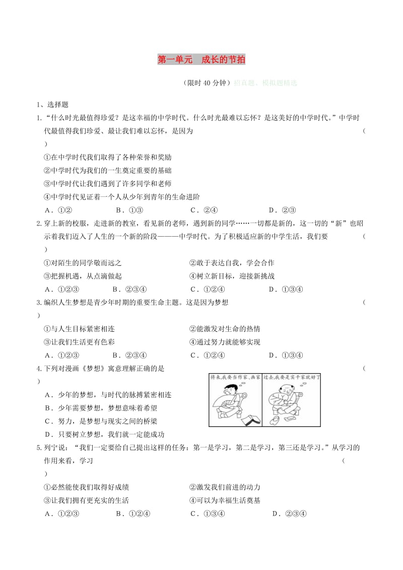 安徽省2019年中考道德与法治总复习 七上 第一单元 成长的节拍练习.doc_第1页