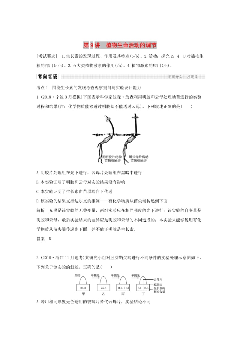 2019版高考生物总复习 第二部分 选择题必考五大专题 专题五 生命活动的调节 第9讲 植物生命活动的调节学案.doc_第1页