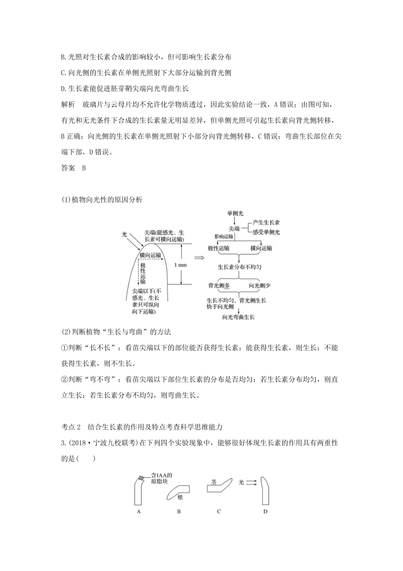 2019版高考生物总复习 第二部分 选择题必考五大专题 专题五 生命活动的调节 第9讲 植物生命活动的调节学案.doc_第2页