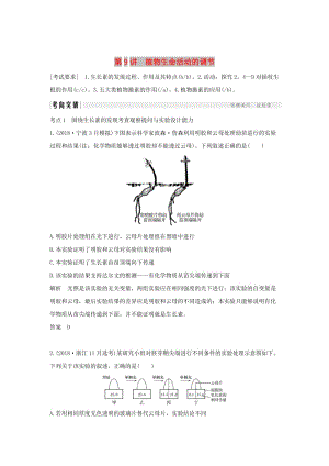 2019版高考生物總復(fù)習(xí) 第二部分 選擇題必考五大專題 專題五 生命活動(dòng)的調(diào)節(jié) 第9講 植物生命活動(dòng)的調(diào)節(jié)學(xué)案.doc