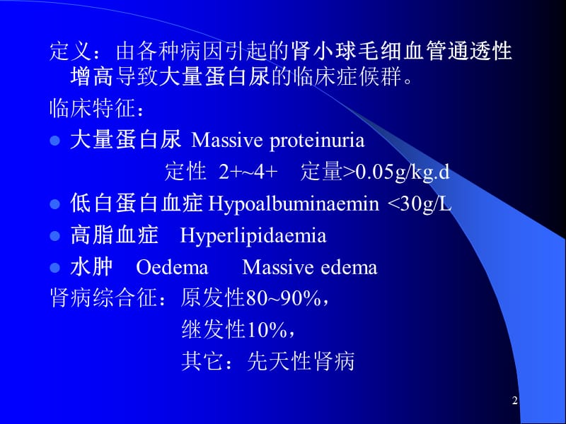 小儿肾病综合症ppt课件_第2页