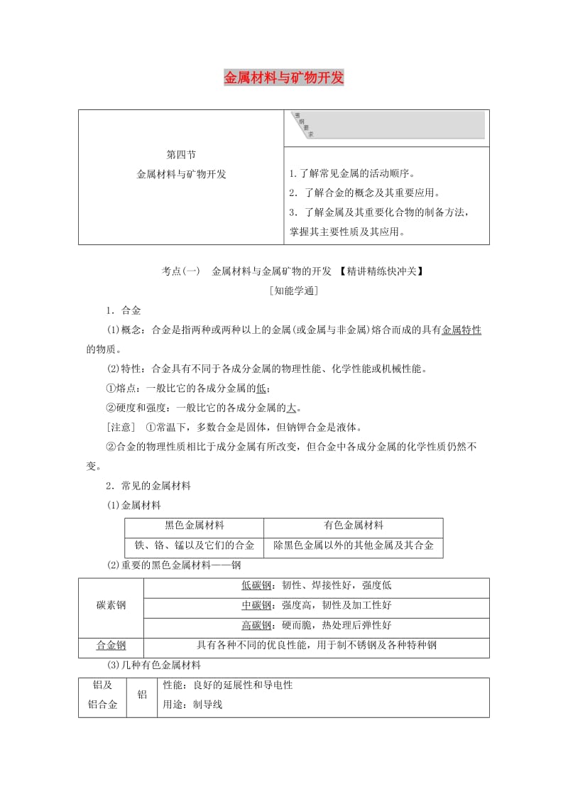 （通用版）2020版高考化学一轮复习 第三章 第四节 金属材料与矿物开发学案（含解析）.doc_第1页