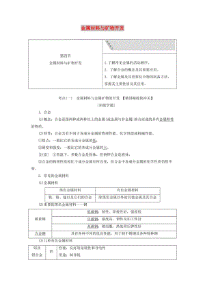 （通用版）2020版高考化學(xué)一輪復(fù)習(xí) 第三章 第四節(jié) 金屬材料與礦物開發(fā)學(xué)案（含解析）.doc