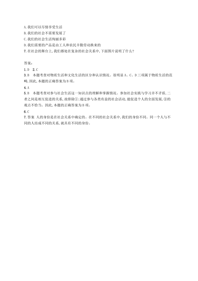 八年级道德与法治上册 第一单元 走进社会生活 第一课 丰富的社会生活 第1框 我与社会课后习题 新人教版.doc_第2页