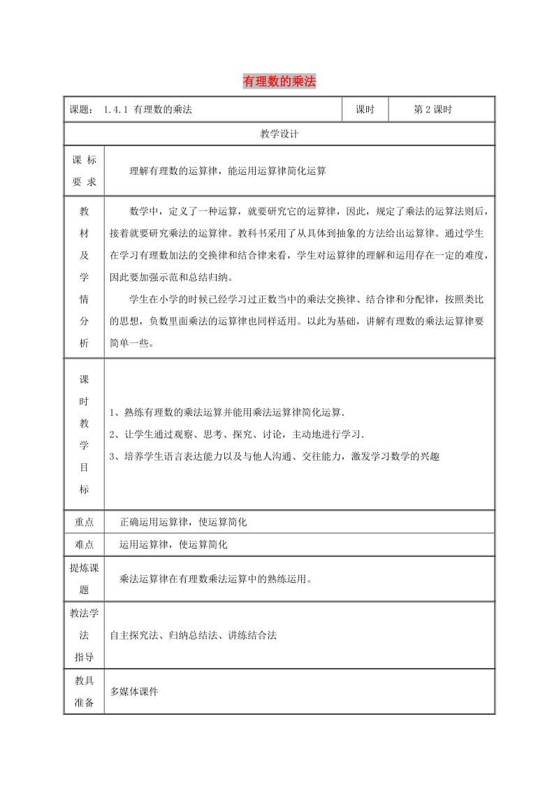 七年级数学上册第一章有理数1.4有理数的乘除法1.4.1有理数的乘法第2课时教案 新人教版.doc_第1页