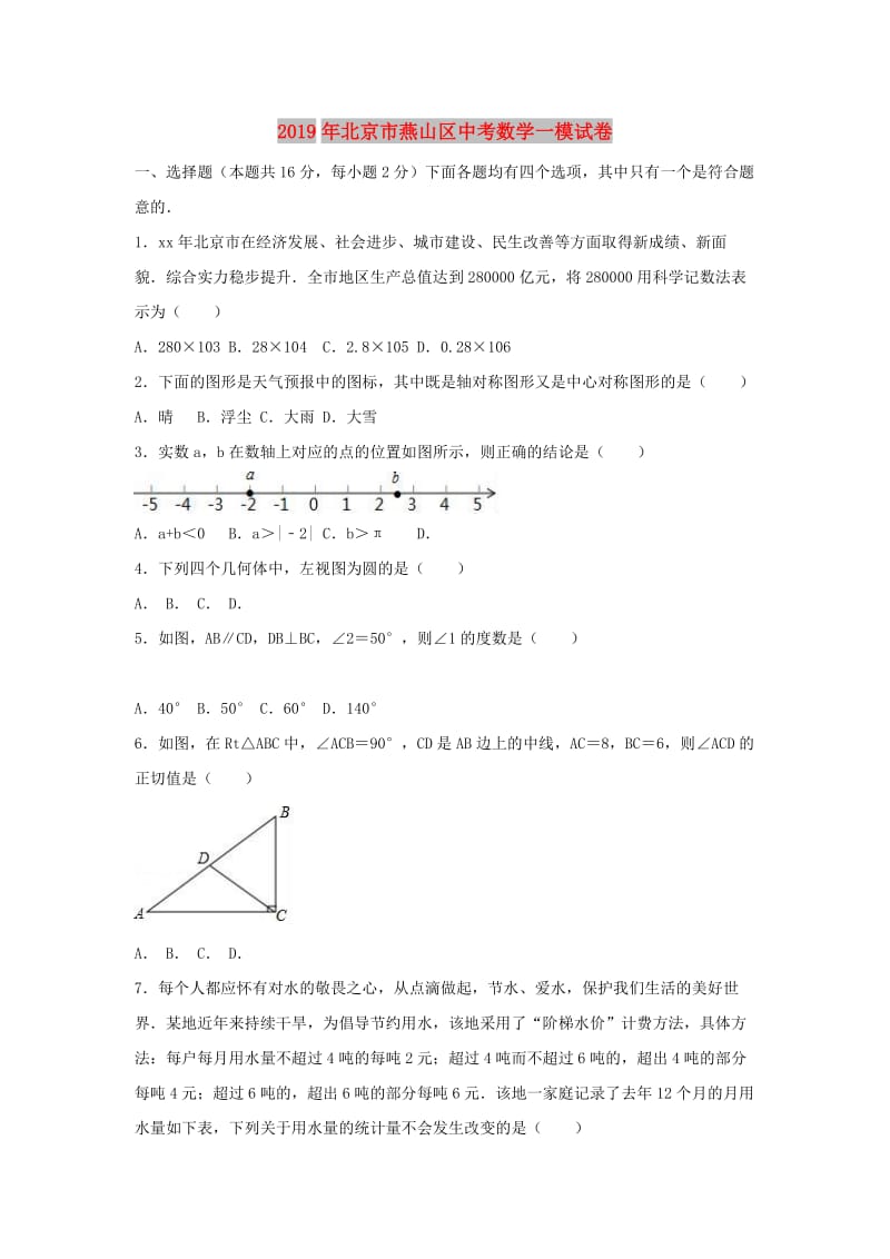 北京市燕山区2019年中考数学一模试卷（含解析）.doc_第1页