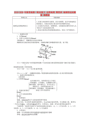 2019-2020年高考地理一輪總復(fù)習(xí) 自然地理 第四講 地球的運(yùn)動(dòng)教案 湘教版.doc