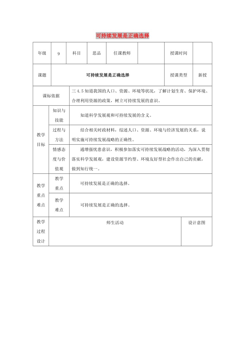 九年级政治全册 第3单元 关注国家的发展 第八课 走可持续发展之路 第1框 第2目《可持续发展是正确选择》教案 鲁教版.doc_第1页