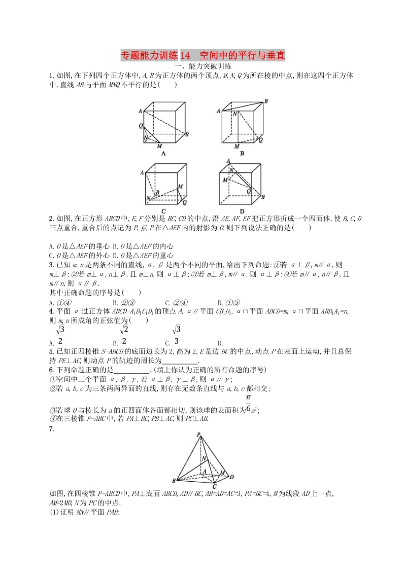 2019年高考数学二轮复习 专题五 立体几何 专题能力训练14 空间中的平行与垂直 文.doc_第1页