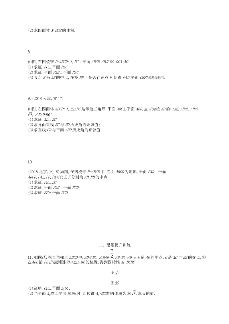 2019年高考数学二轮复习 专题五 立体几何 专题能力训练14 空间中的平行与垂直 文.doc_第2页