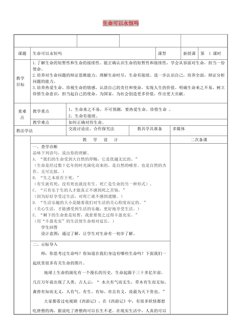 七年级道德与法治上册第四单元生命的思考第八课探问生命第1框生命可以永恒吗教案新人教2.doc_第1页