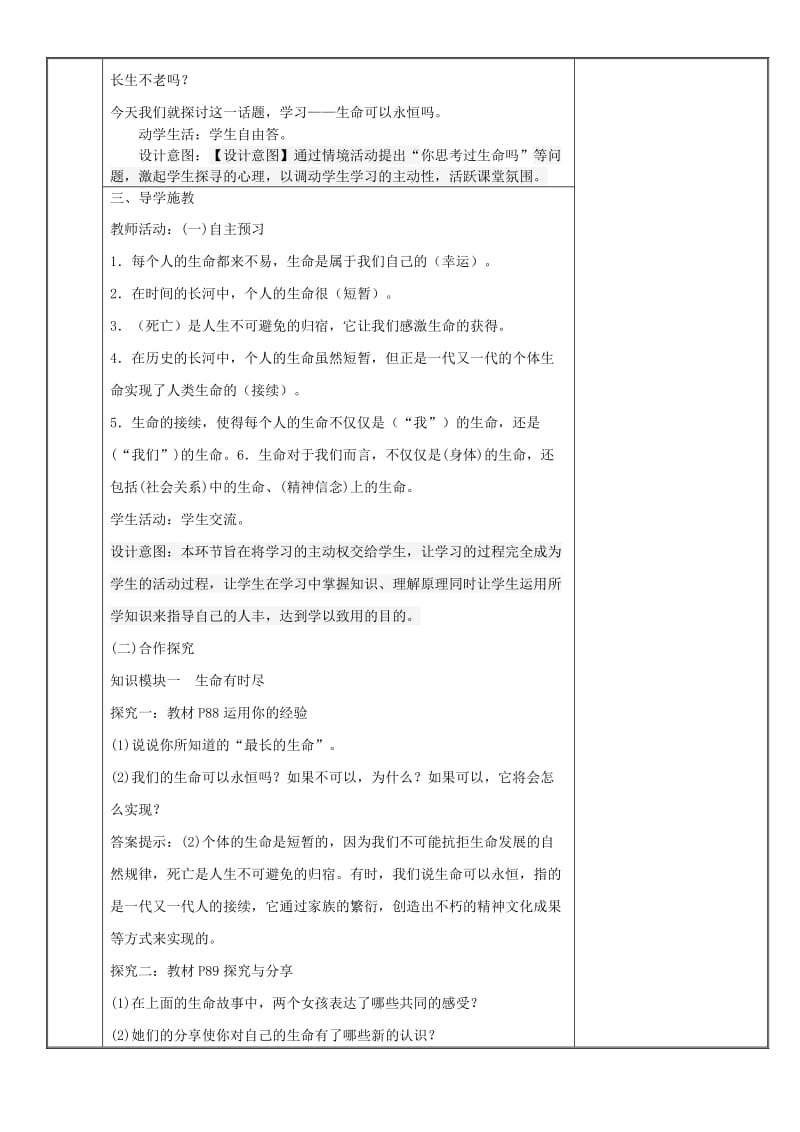 七年级道德与法治上册第四单元生命的思考第八课探问生命第1框生命可以永恒吗教案新人教2.doc_第2页