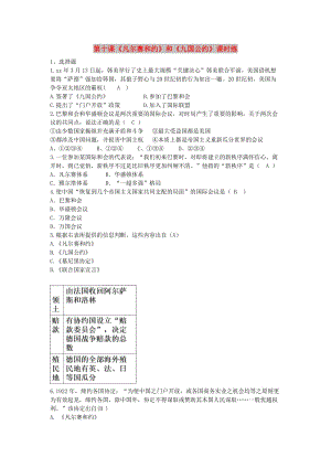 九年級歷史下冊 第三單元 第一次世界大戰(zhàn)和戰(zhàn)后初期的世界 第10課《凡爾賽和約》和《九國公約》課時練 新人教版.doc