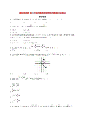 2020版高考數(shù)學(xué)一輪復(fù)習(xí) 課時(shí)規(guī)范練25 平面向量基本定理及向量的坐標(biāo)表示 理 北師大版.doc