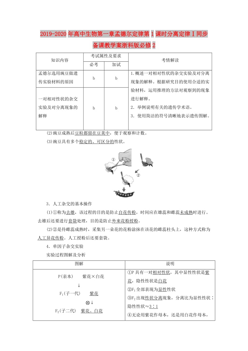 2019-2020年高中生物第一章孟德尔定律第1课时分离定律Ⅰ同步备课教学案浙科版必修2.doc_第1页