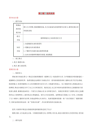 2019版九年級道德與法治下冊 第3單元 走向未來的少年 第7課 從這里出發(fā) 第2框 走向未來教案 新人教版.doc