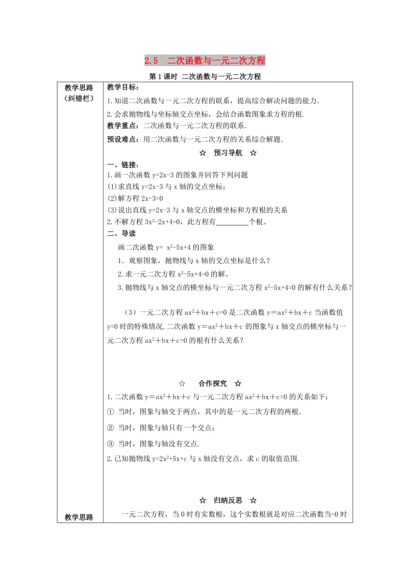 九年级数学下册 第二章 二次函数 2.5 二次函数与一元二次方程 第1课时 二次函数与一元二次方程教案2 北师大版.doc_第1页