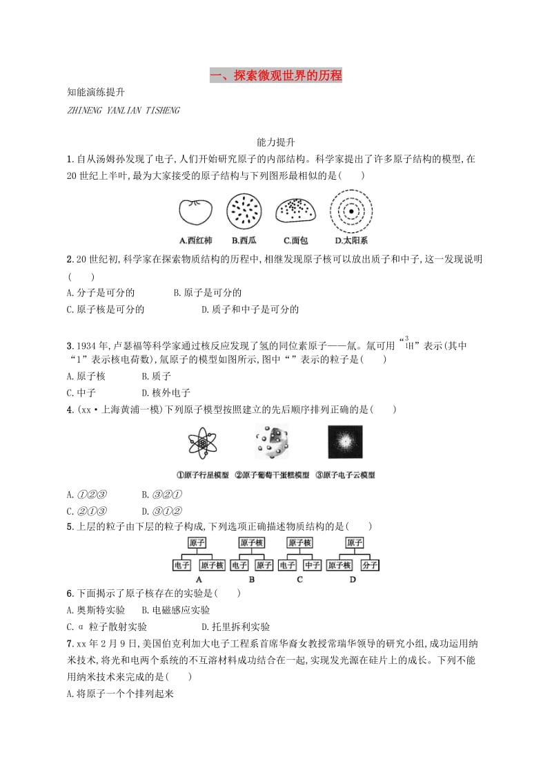 九年级物理全册16.1探索微观世界的历程课后习题新版北师大版.doc_第1页