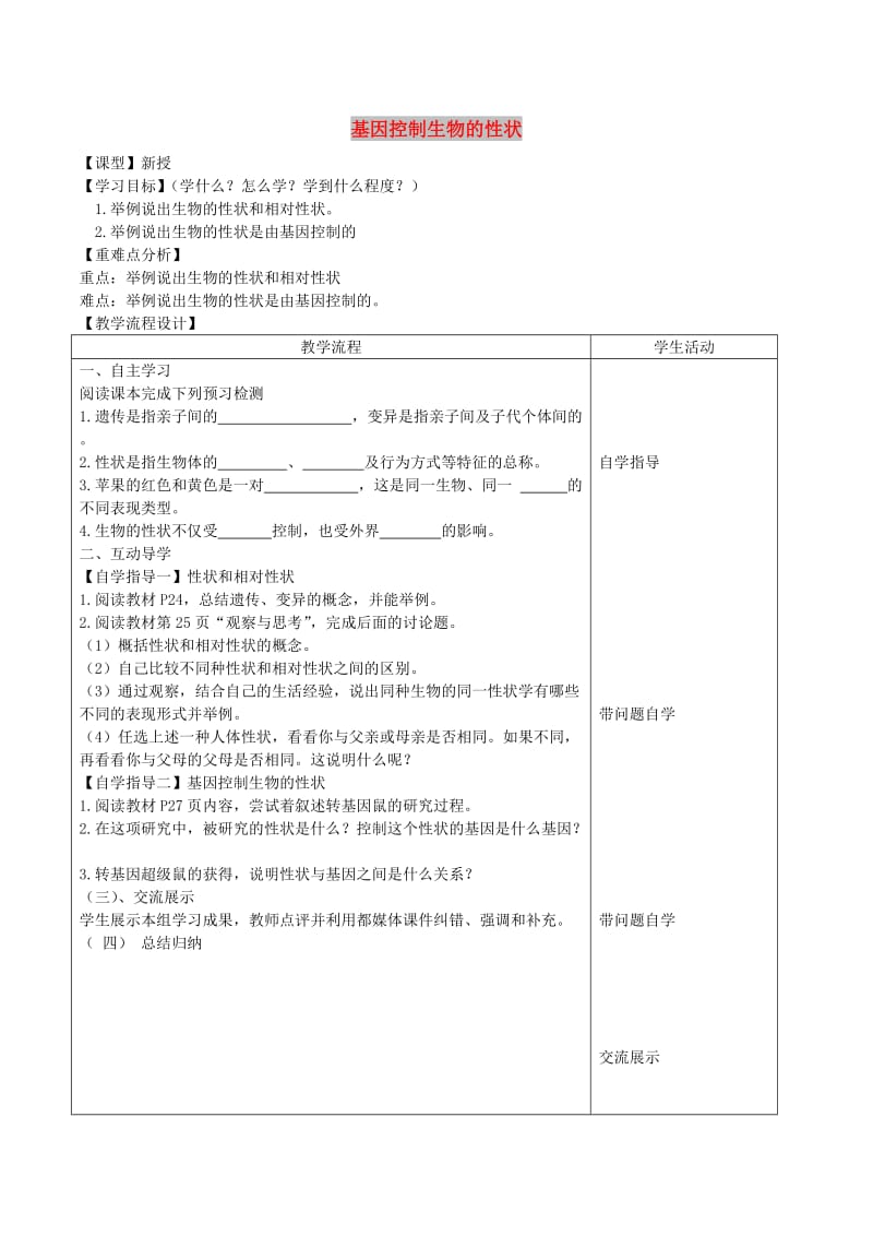 山东泰安市八年级生物下册 8.2.2《基因控制生物的性状》学案 鲁教版五四制.doc_第1页