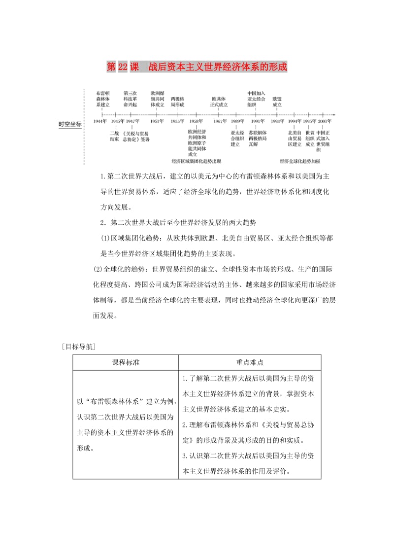 2018-2019学年度高中历史 第八单元 世界经济的全球化趋势 第22课 战后资本主义世界经济体系的形成学案 新人教版必修2.doc_第1页