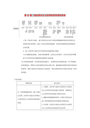 2018-2019學年度高中歷史 第八單元 世界經(jīng)濟的全球化趨勢 第22課 戰(zhàn)后資本主義世界經(jīng)濟體系的形成學案 新人教版必修2.doc