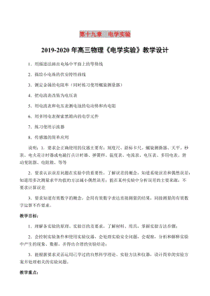 2019-2020年高三物理《電學(xué)實(shí)驗(yàn)》教學(xué)設(shè)計(jì).doc