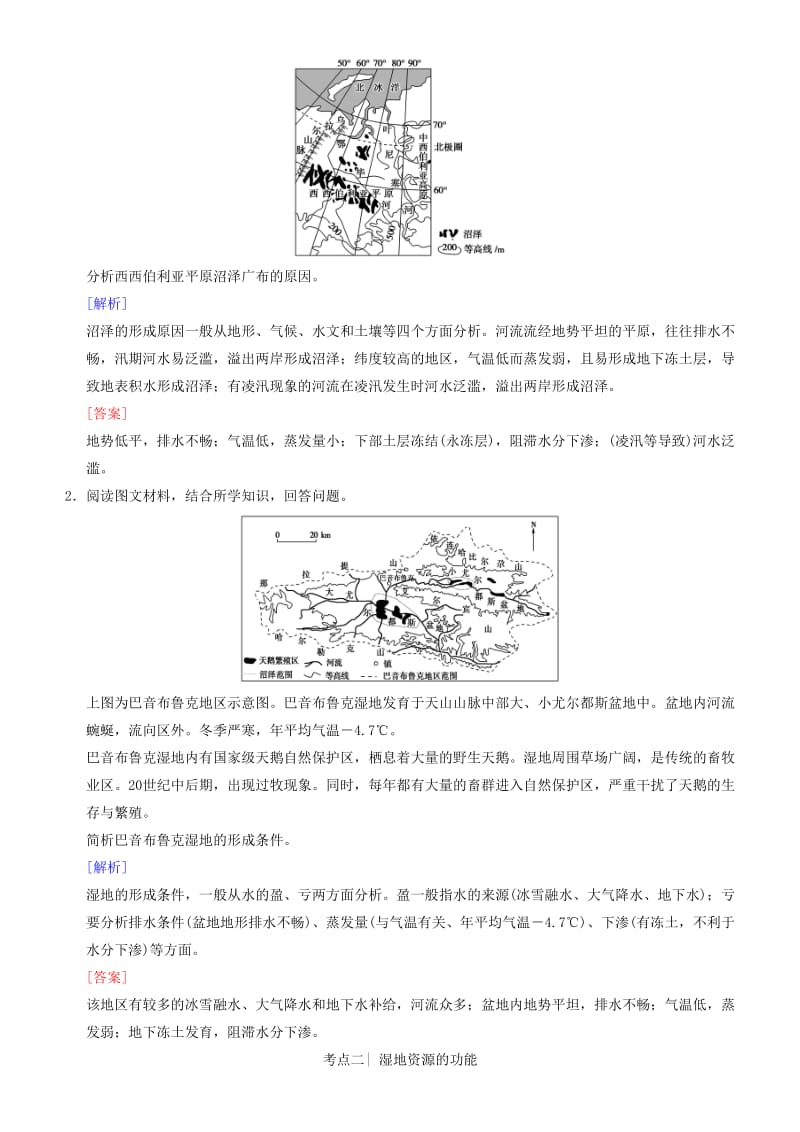 2019高考地理一轮复习 第三十讲 湿地资源的开发与保护——以洞庭湖区为例讲练结合学案.doc_第2页