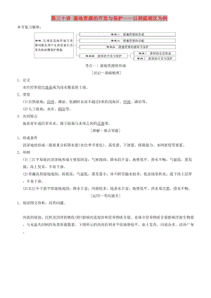 2019高考地理一輪復(fù)習(xí) 第三十講 濕地資源的開發(fā)與保護(hù)——以洞庭湖區(qū)為例講練結(jié)合學(xué)案.doc