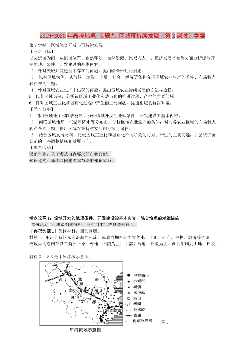 2019-2020年高考地理 专题九 区域可持续发展（第2课时）学案.doc_第1页