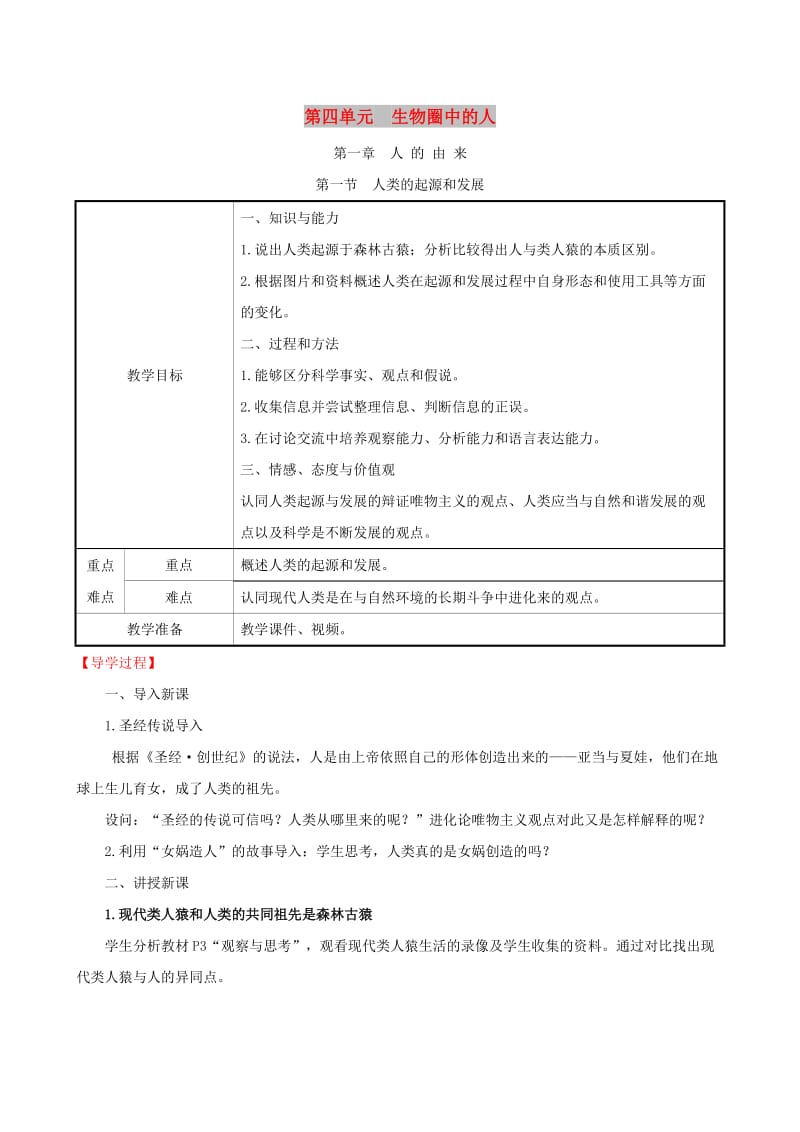 2019版七年级生物下册 第四单元 生物圈中的人 第一章 人的由来 4.1.1 人类的起源和发展教案 新人教版.doc_第1页