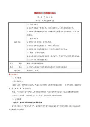 2019版七年級生物下冊 第四單元 生物圈中的人 第一章 人的由來 4.1.1 人類的起源和發(fā)展教案 新人教版.doc