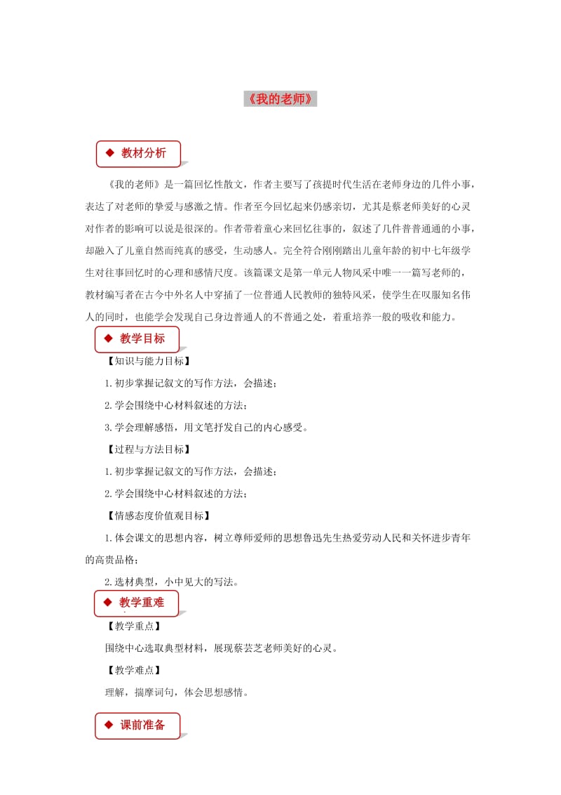 七年级语文下册 第一单元 3 我的老师教案 苏教版.doc_第1页