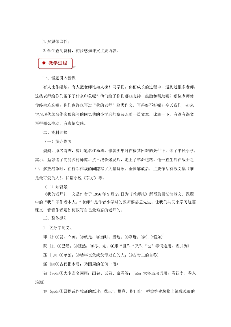 七年级语文下册 第一单元 3 我的老师教案 苏教版.doc_第2页