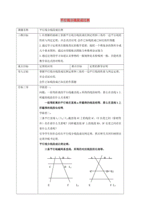 九年級數(shù)學(xué)上冊 第23章 圖形的相似 23.1 成比例線段 23.1.2 平行線分線段成比例教案 華東師大版.doc