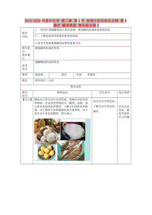 2019-2020年高中化學(xué) 第三章 第3節(jié) 食物中的有機(jī)化合物 第4課時(shí) 糖類教案 魯科版必修2.doc