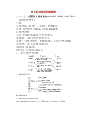 （通用版）2020版高考生物一轮复习 第三单元 第2讲 群落的结构和演替学案（含解析）（必修3）.doc