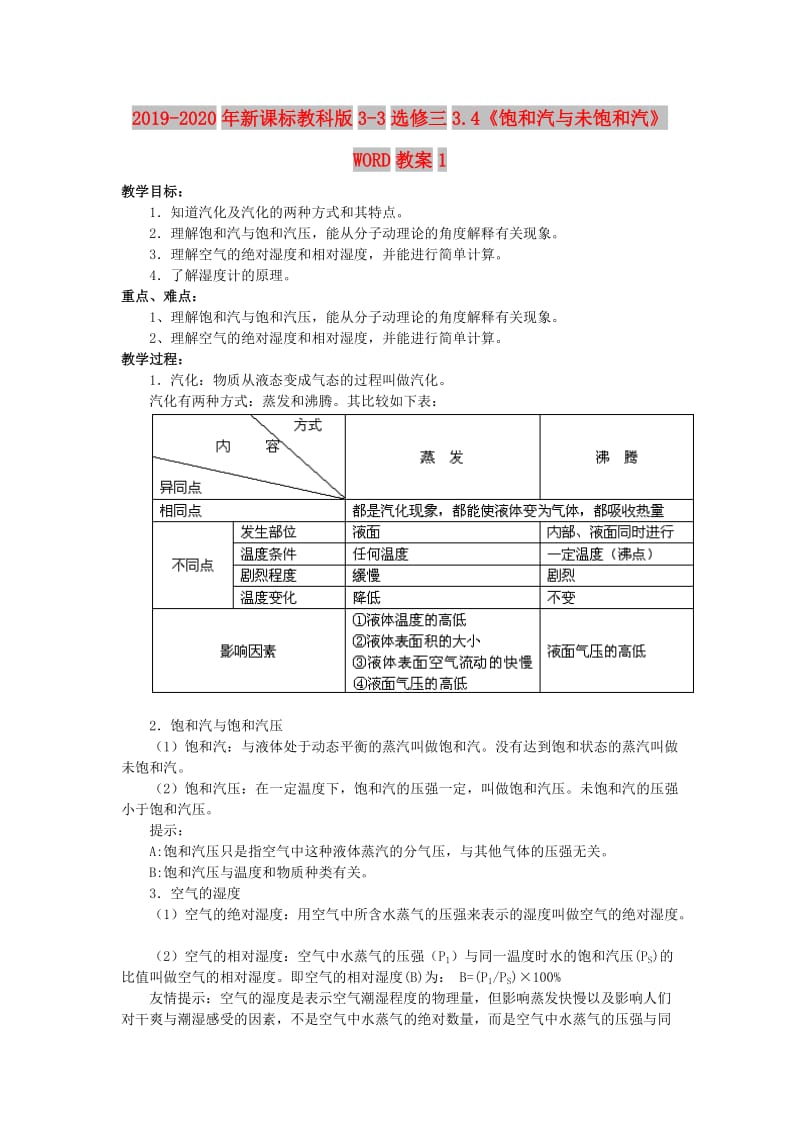 2019-2020年新课标教科版3-3选修三3.4《饱和汽与未饱和汽》WORD教案1.doc_第1页