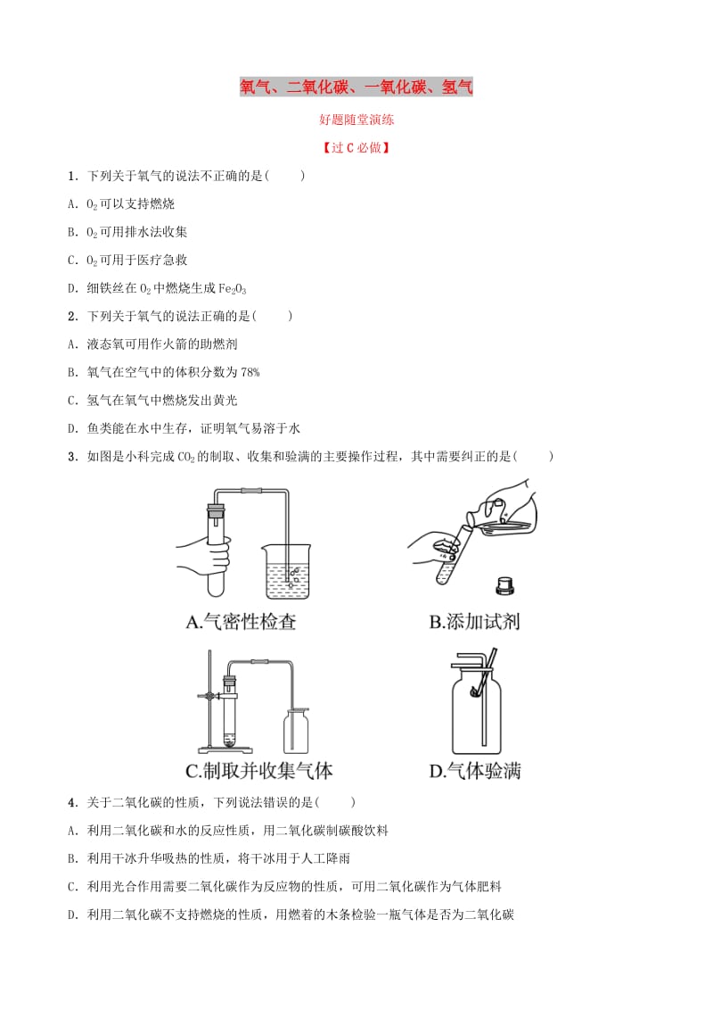 山东省济南市2019年中考化学总复习 第八讲 氧气、二氧化碳、一氧化碳、氢气好题随堂演练.doc_第1页