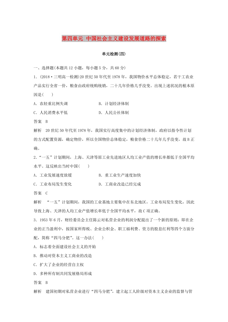 2018-2019学年高中历史 第四单元 中国社会主义建设发展道路的探索单元检测 岳麓版必修2.doc_第1页