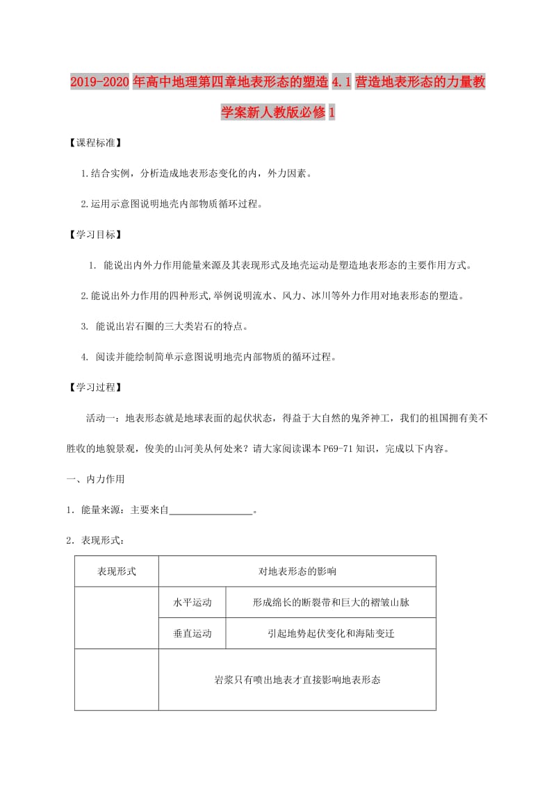 2019-2020年高中地理第四章地表形态的塑造4.1营造地表形态的力量教学案新人教版必修1.doc_第1页