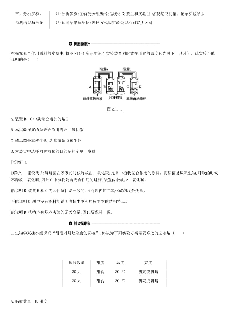 北京市2019年中考生物复习 专题提升01 实验探究专题.doc_第2页