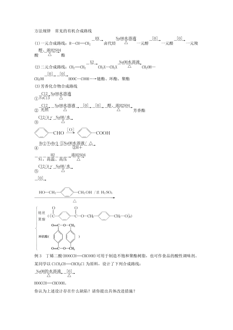 2018-2019版高中化学 第三章 有机合成及其应用 合成高分子化合物第1节 有机化合物的合成 第2课时学案 鲁科版选修5.doc_第3页