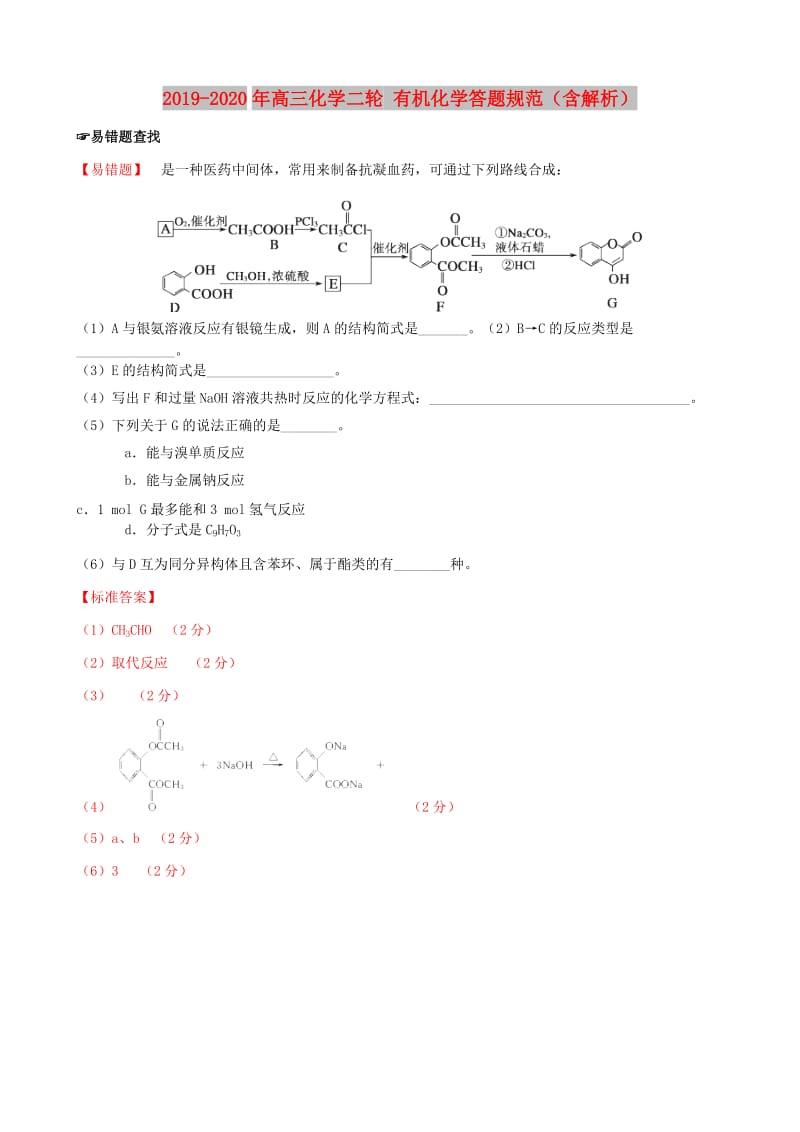 2019-2020年高三化学二轮 有机化学答题规范（含解析）.doc_第1页