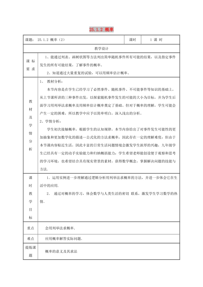 九年级数学上册 第二十五章 概率初步 25.1 随机事件与概率 25.1.2 概率（2）教案 新人教版.doc_第1页